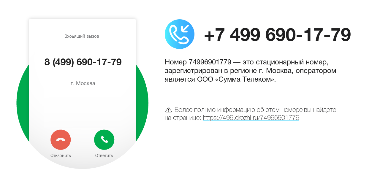 Номер телефона 8 (499) 690-17-79