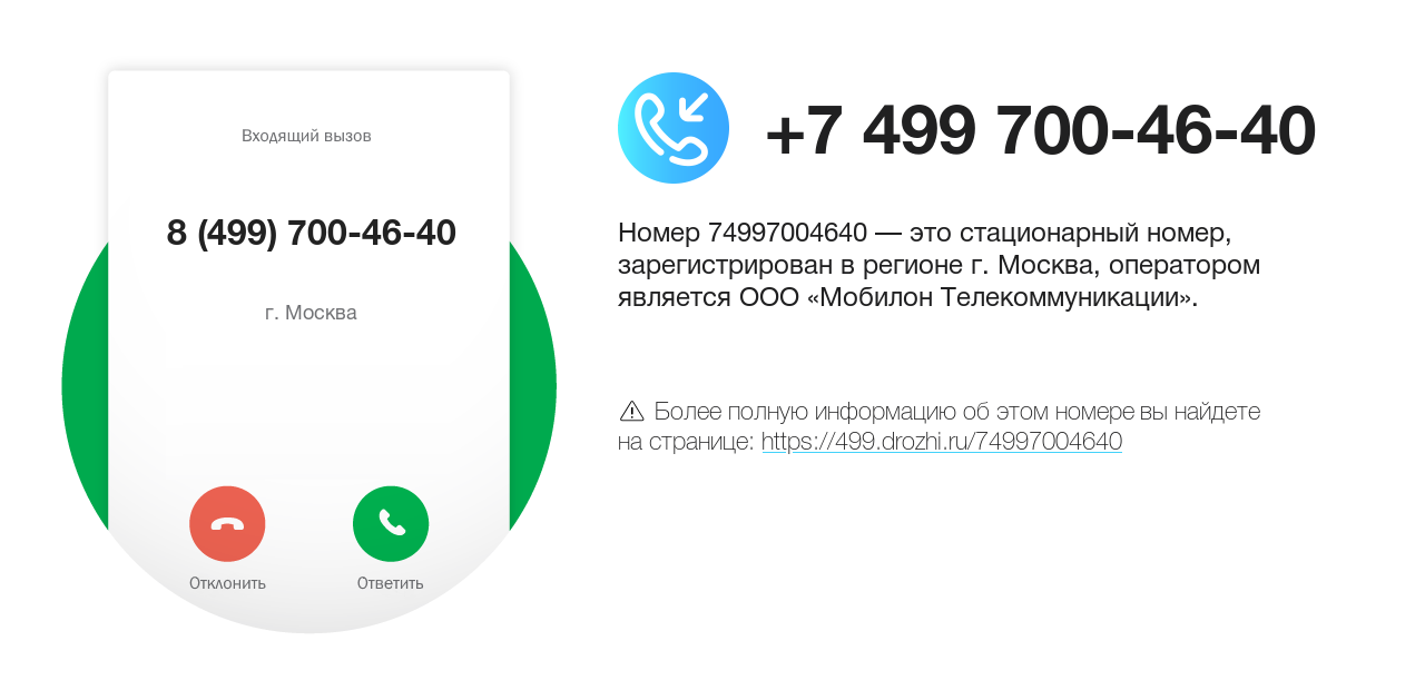 Номер телефона 8 (499) 700-46-40
