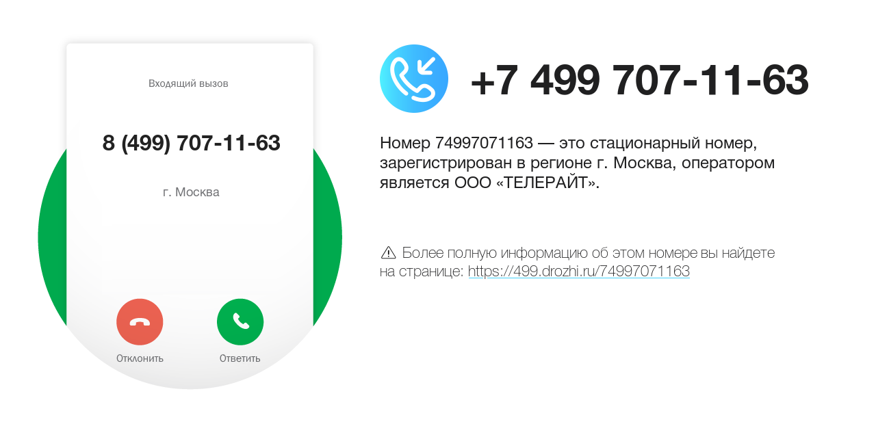 Номер телефона 8 (499) 707-11-63