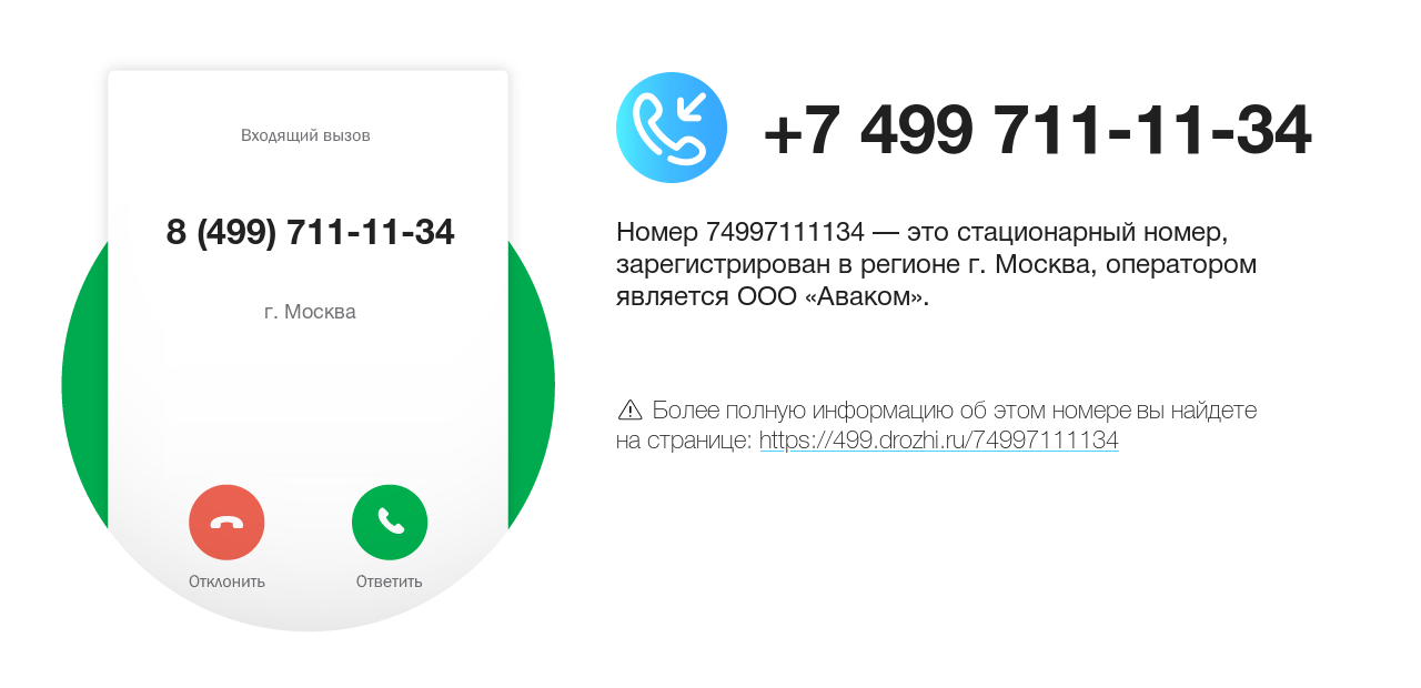 Номер телефона 8 (499) 711-11-34