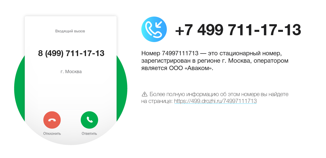 Номер телефона 8 (499) 711-17-13