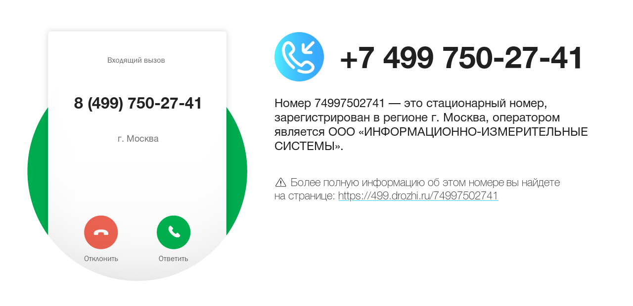 Номер телефона 8 (499) 750-27-41