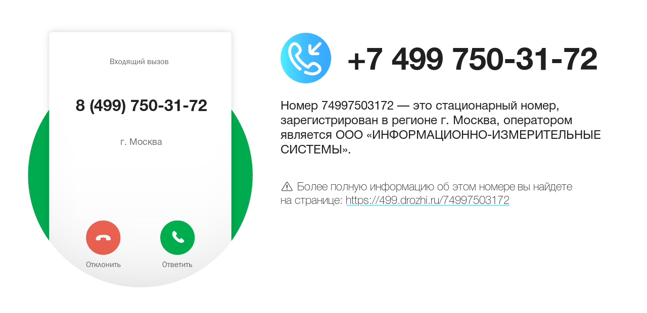 Номер телефона 8 (499) 750-31-72