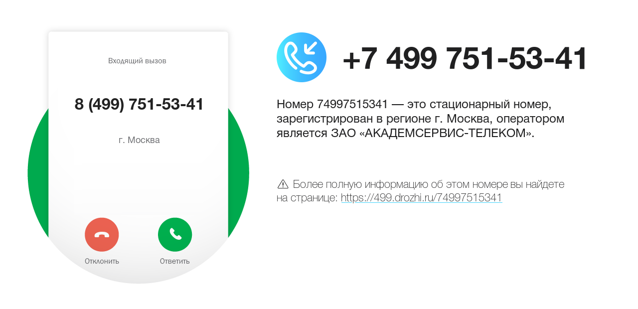 Номер телефона 8 (499) 751-53-41