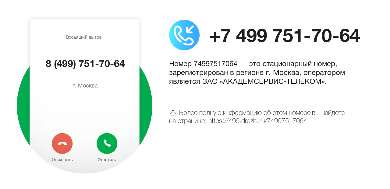 Номер телефона 8 (499) 751-70-64