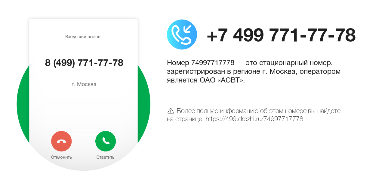 Номер телефона 8 (499) 771-77-78