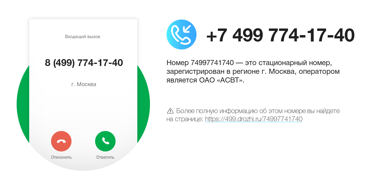Номер телефона 8 (499) 774-17-40
