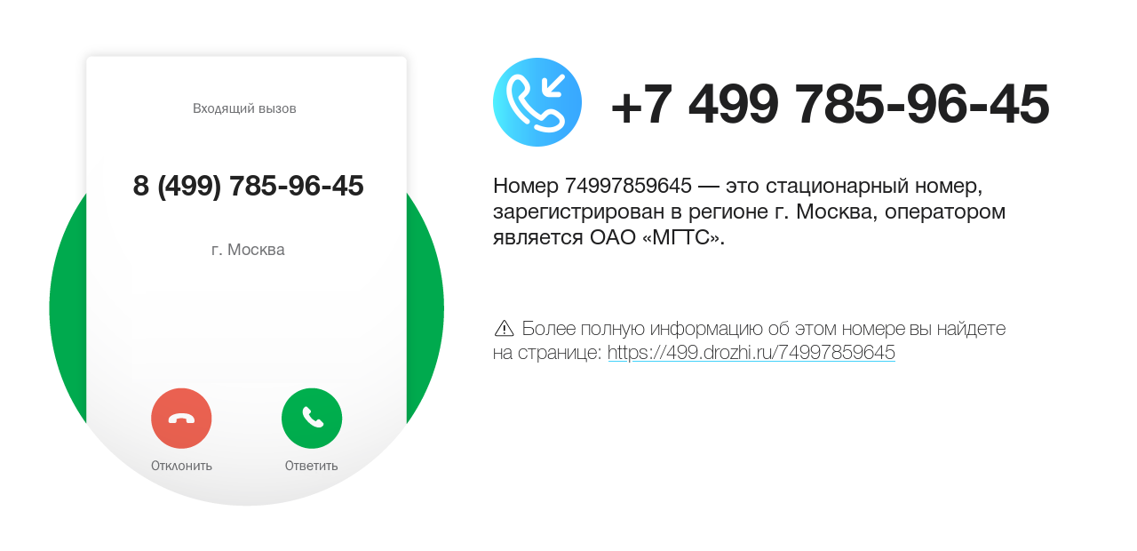 Номер телефона 8 (499) 785-96-45