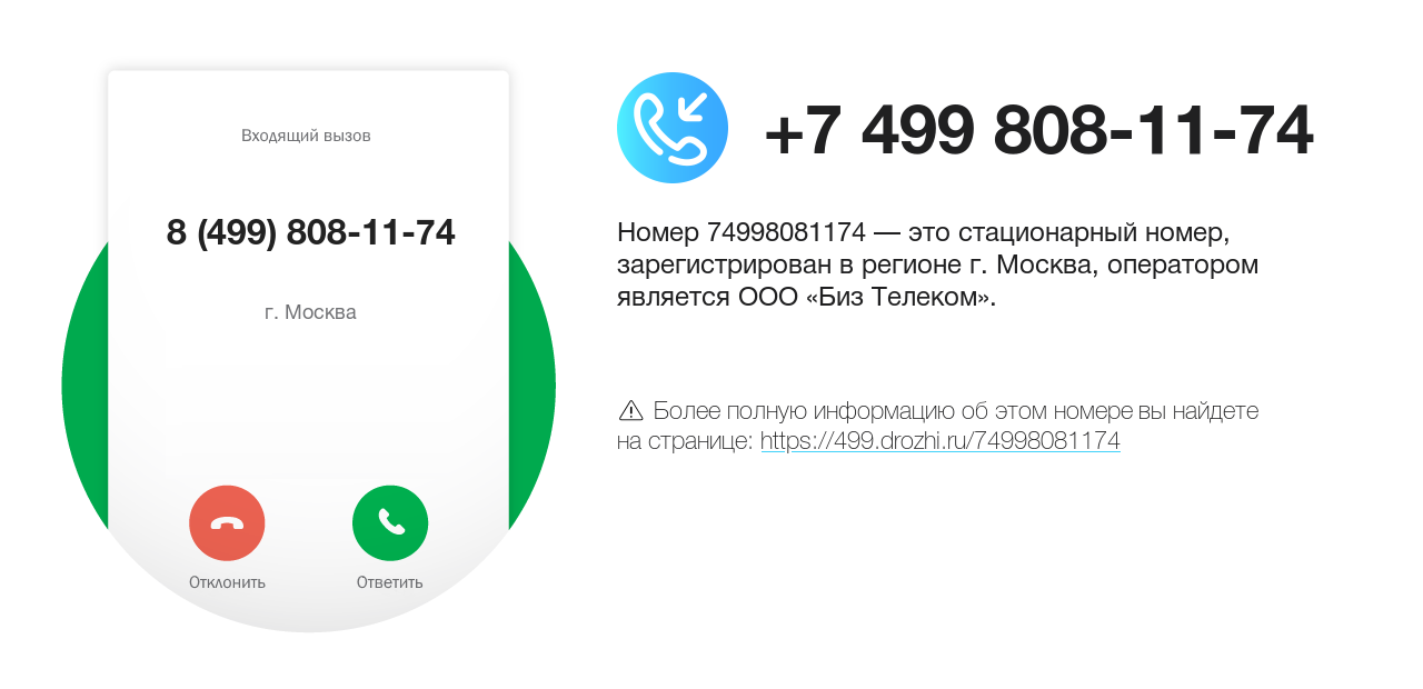 Номер телефона 8 (499) 808-11-74