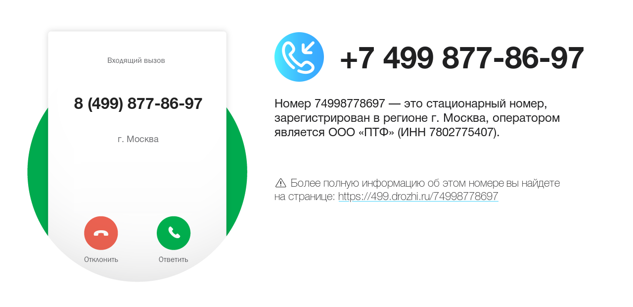 Номер телефона 8 (499) 877-86-97