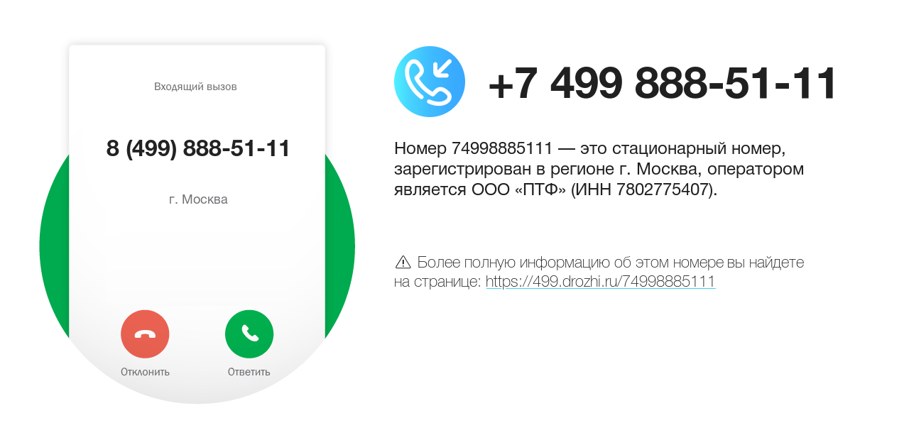 Номер телефона 8 (499) 888-51-11