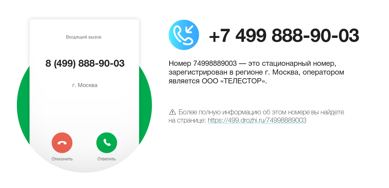 Номер телефона 8 (499) 888-90-03
