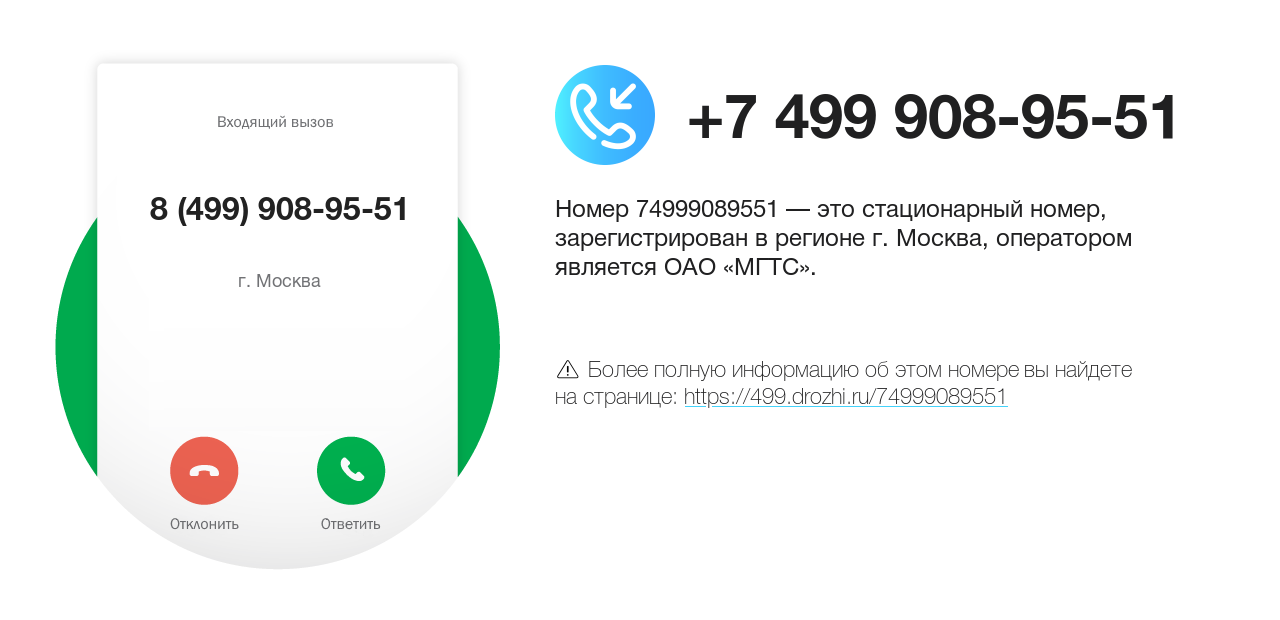 Номер телефона 8 (499) 908-95-51