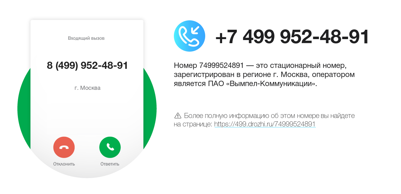 Номер телефона 8 (499) 952-48-91