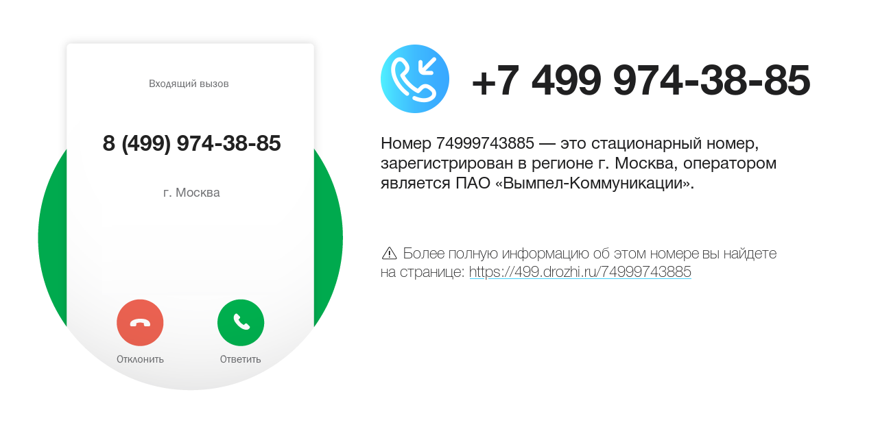 Номер телефона 8 (499) 974-38-85