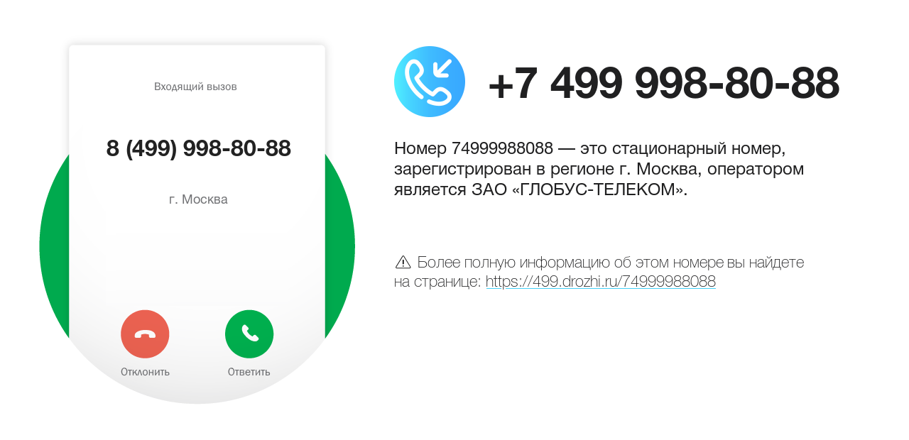 Номер телефона 8 (499) 998-80-88