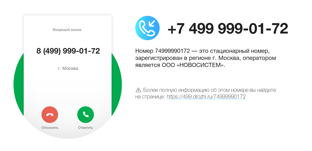 Номер телефона 8 (499) 999-01-72