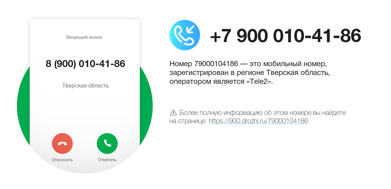 Номер телефона 8 (900) 010-41-86