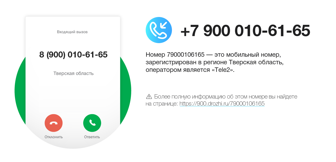 Номер телефона 8 (900) 010-61-65