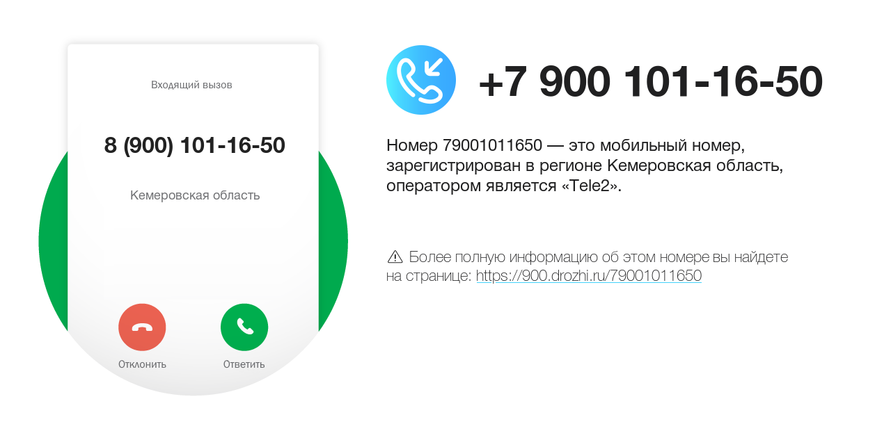 Номер телефона 8 (900) 101-16-50