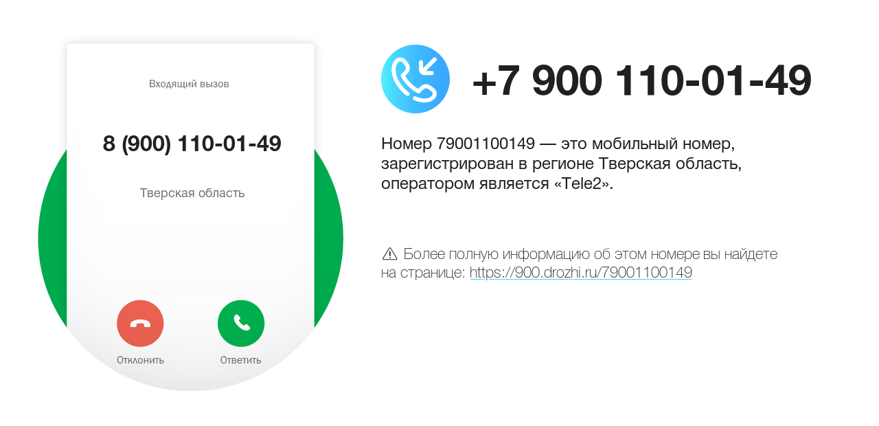 Номер телефона 8 (900) 110-01-49
