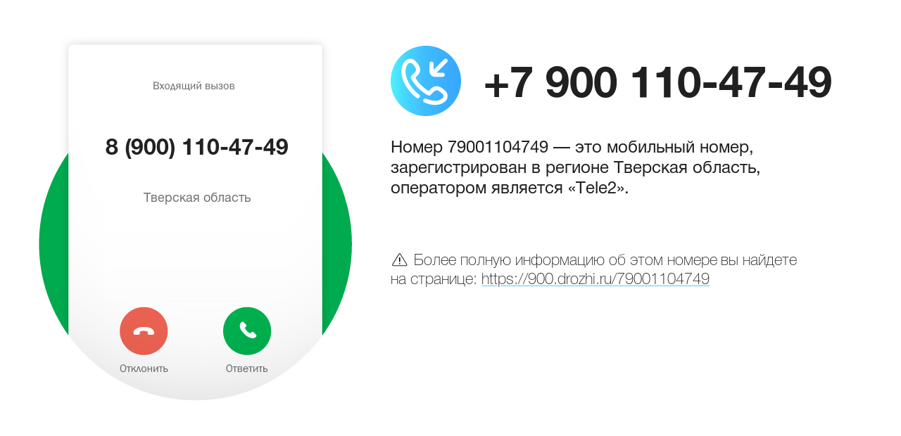 Номер телефона 8 (900) 110-47-49