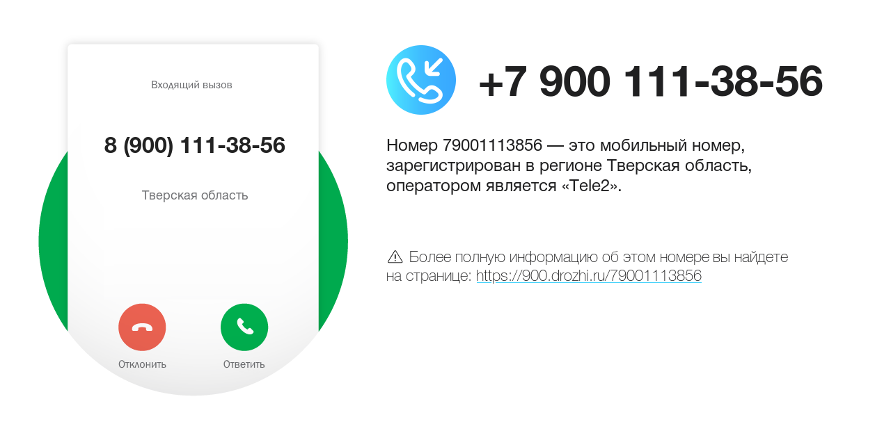 Номер телефона 8 (900) 111-38-56