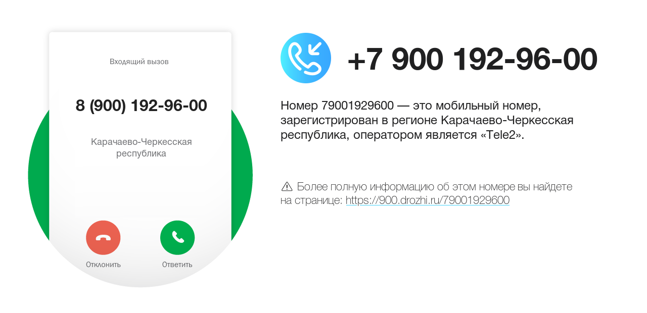 Номер телефона 8 (900) 192-96-00