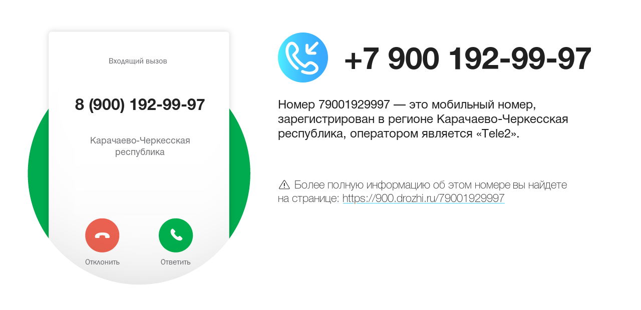 Номер телефона 8 (900) 192-99-97