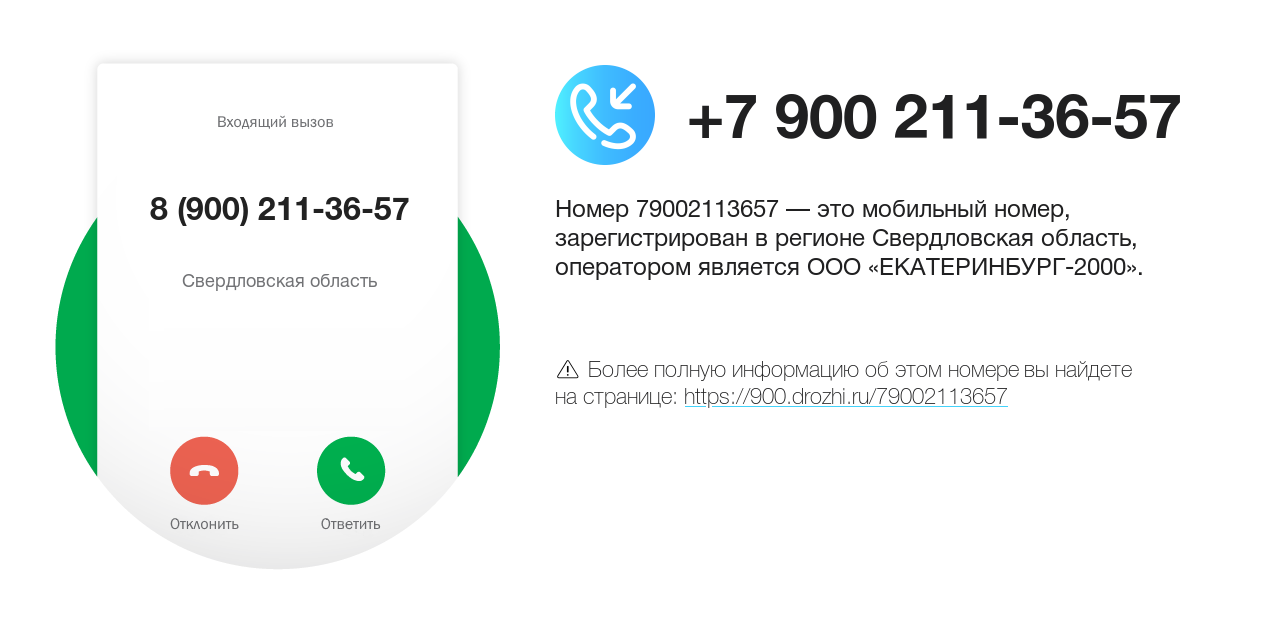 Номер телефона 8 (900) 211-36-57