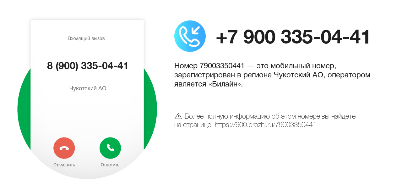 Номер телефона 8 (900) 335-04-41