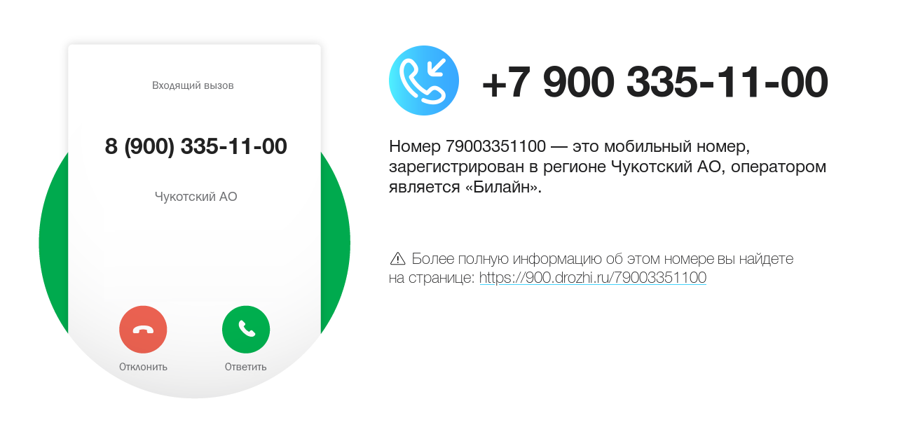 Номер телефона 8 (900) 335-11-00