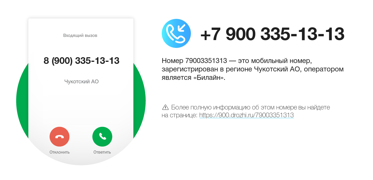 Номер телефона 8 (900) 335-13-13