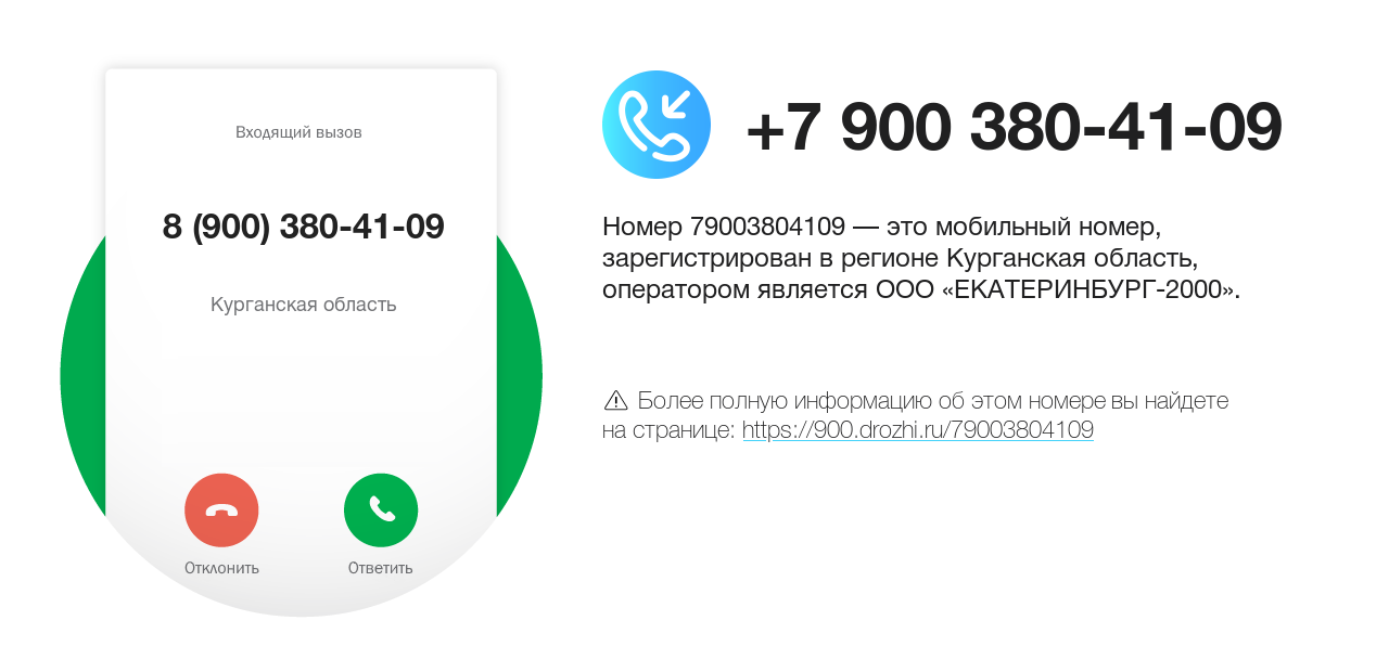 Номер телефона 8 (900) 380-41-09