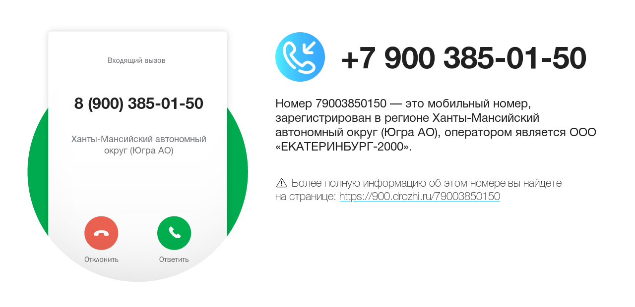 Номер телефона 8 (900) 385-01-50