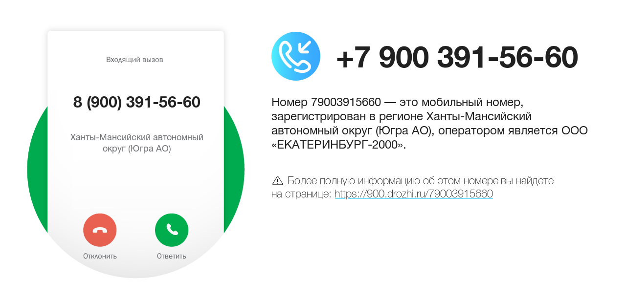 Номер телефона 8 (900) 391-56-60