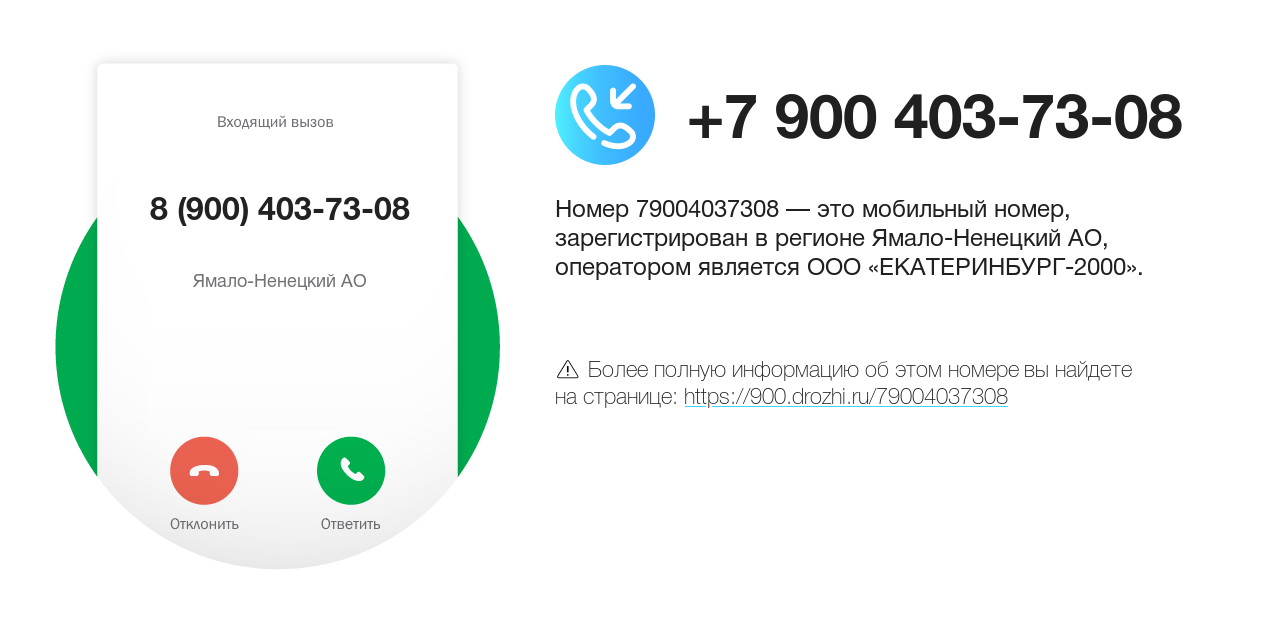 Номер телефона 8 (900) 403-73-08