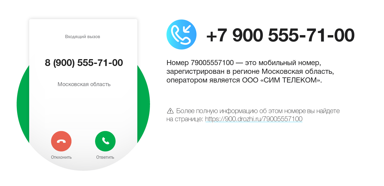 Номер телефона 8 (900) 555-71-00