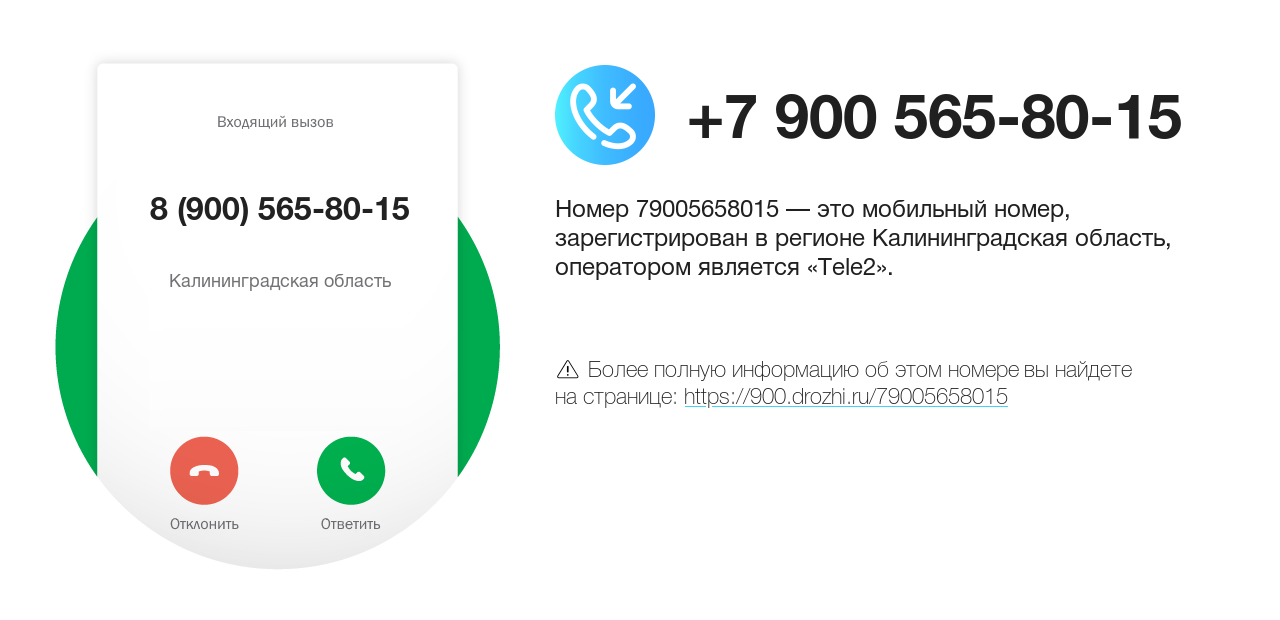 Номер телефона 8 (900) 565-80-15