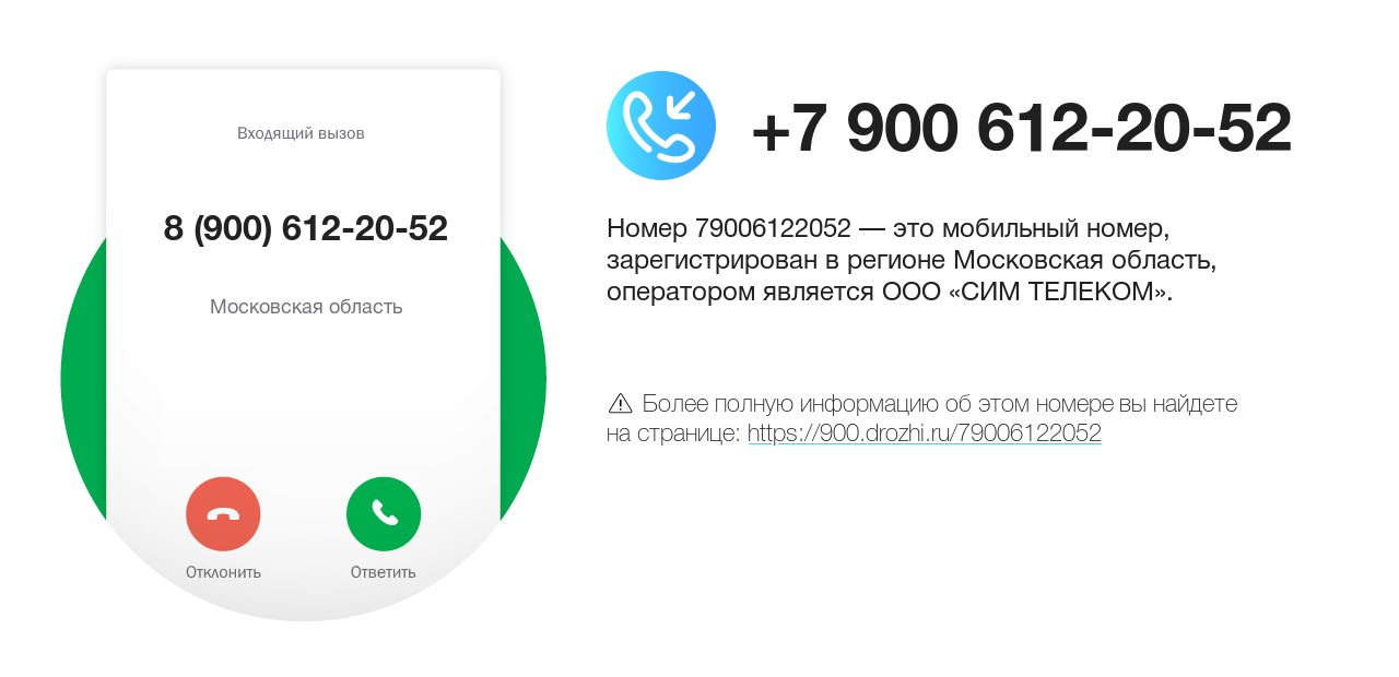 Номер телефона 8 (900) 612-20-52