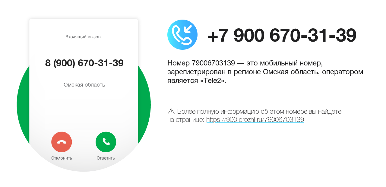 Номер телефона 8 (900) 670-31-39