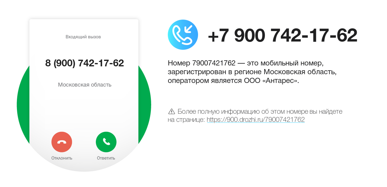 Номер телефона 8 (900) 742-17-62