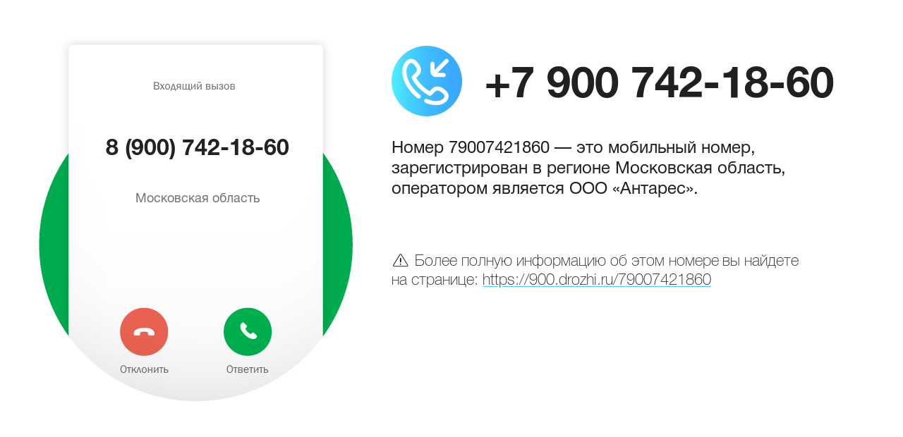 Номер телефона 8 (900) 742-18-60