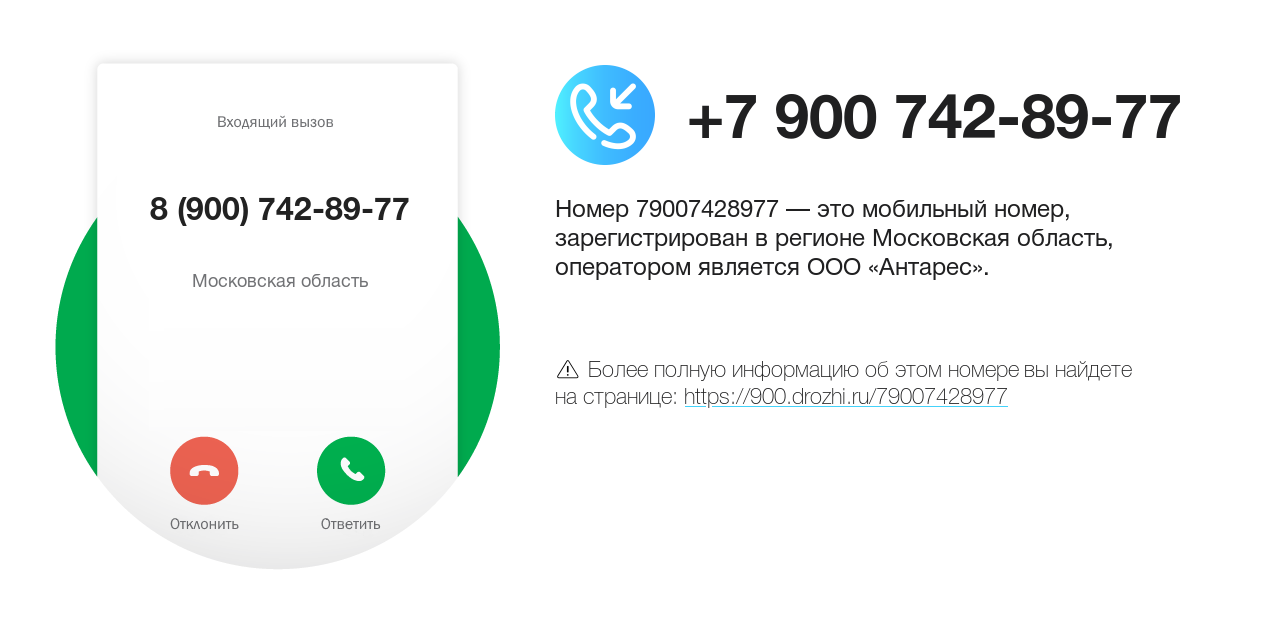 Номер телефона 8 (900) 742-89-77