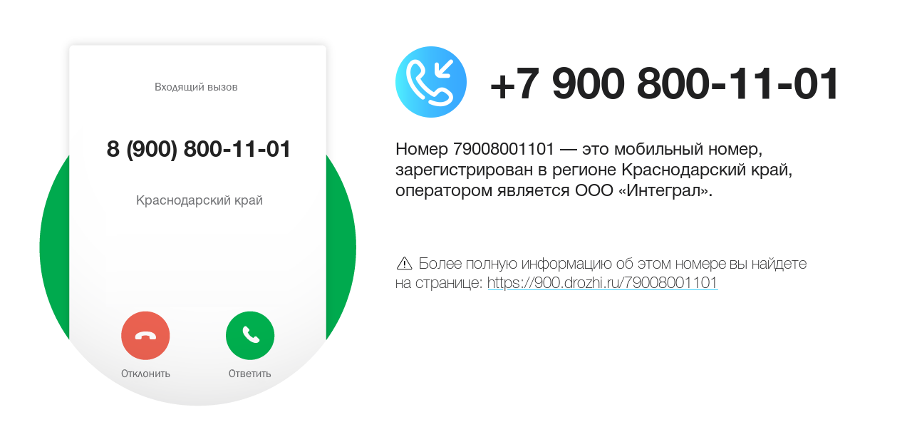 Номер телефона 8 (900) 800-11-01