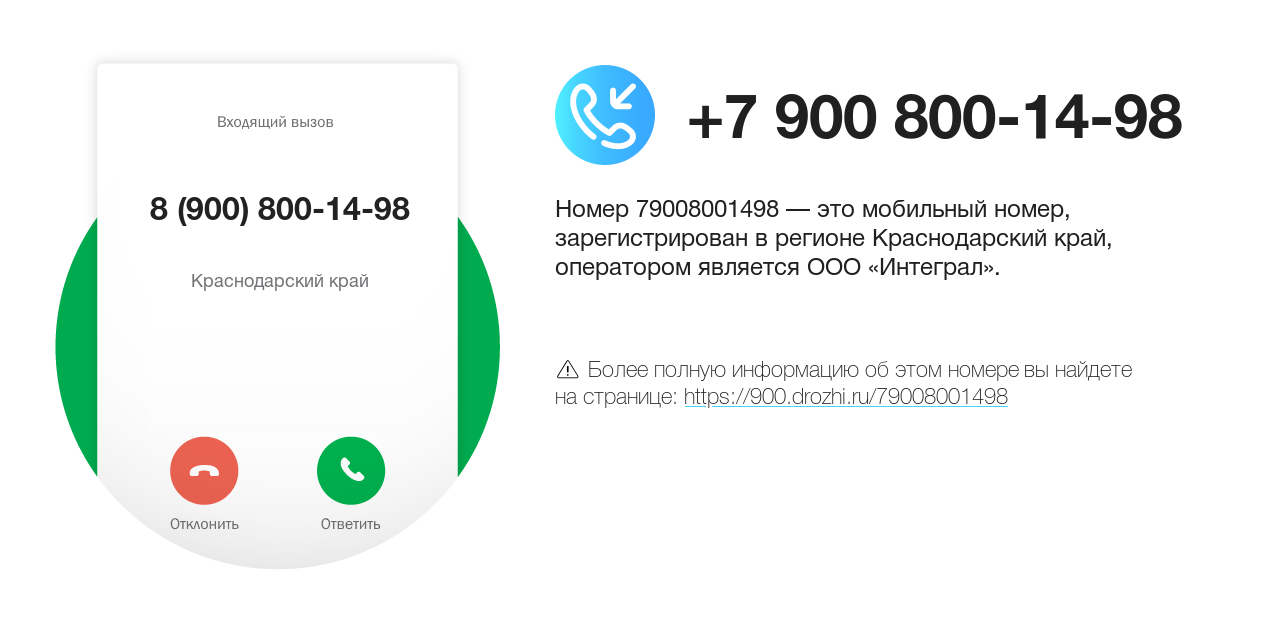 Номер телефона 8 (900) 800-14-98