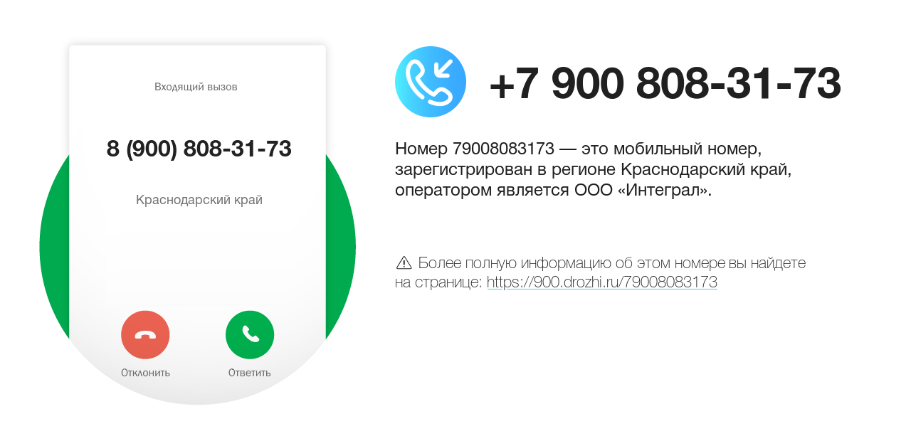 Номер телефона 8 (900) 808-31-73