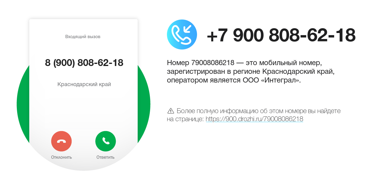 Номер телефона 8 (900) 808-62-18