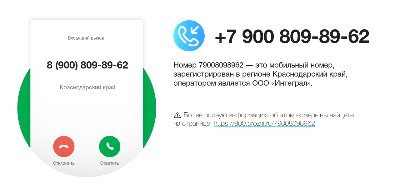 Номер телефона 8 (900) 809-89-62