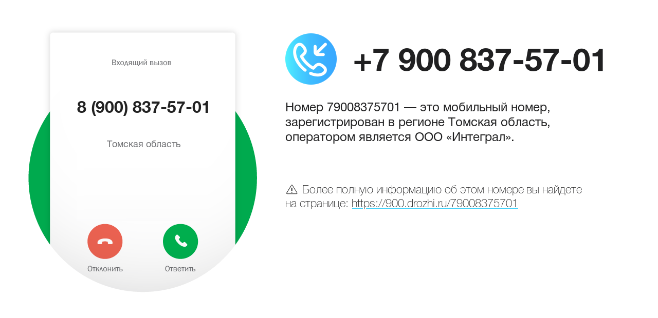 Номер телефона 8 (900) 837-57-01